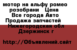 мотор на альфу ромео 147  розобрани › Цена ­ 1 - Все города Авто » Продажа запчастей   . Нижегородская обл.,Дзержинск г.
